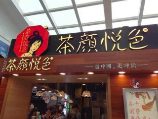 加盟茶颜悦色怎么样-专业帮扶给你开实体店更挣钱